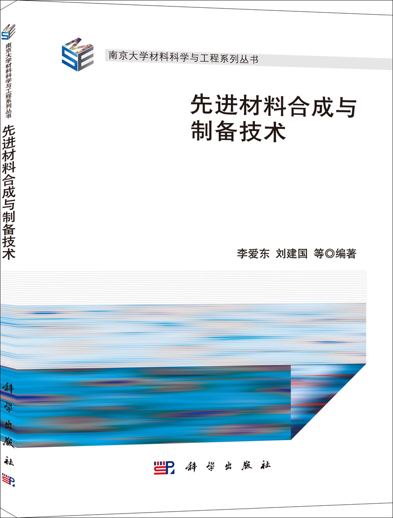 先进材料合成与制备技术