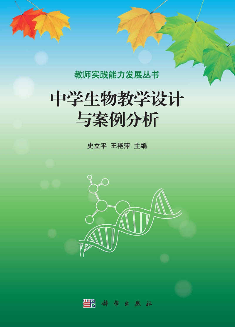 上篇为理论篇,主要阐述中学生物课程理念与目标,中学生物教学设计原理