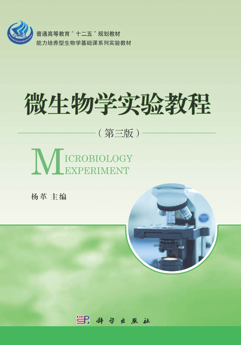 微生物学实验教程| Microbiology experiment3版