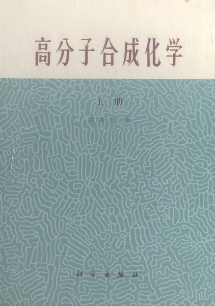 高分子合成化学| 上册