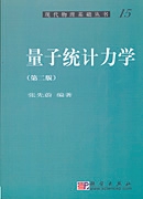 量子统计力学| 2版