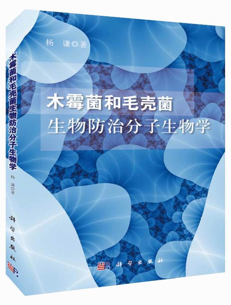 木霉菌和毛壳菌生物防治分子生物学