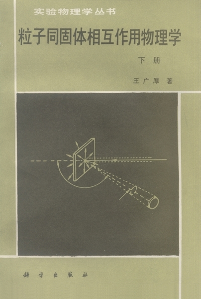 粒子同固体相互作用物理学. 下册