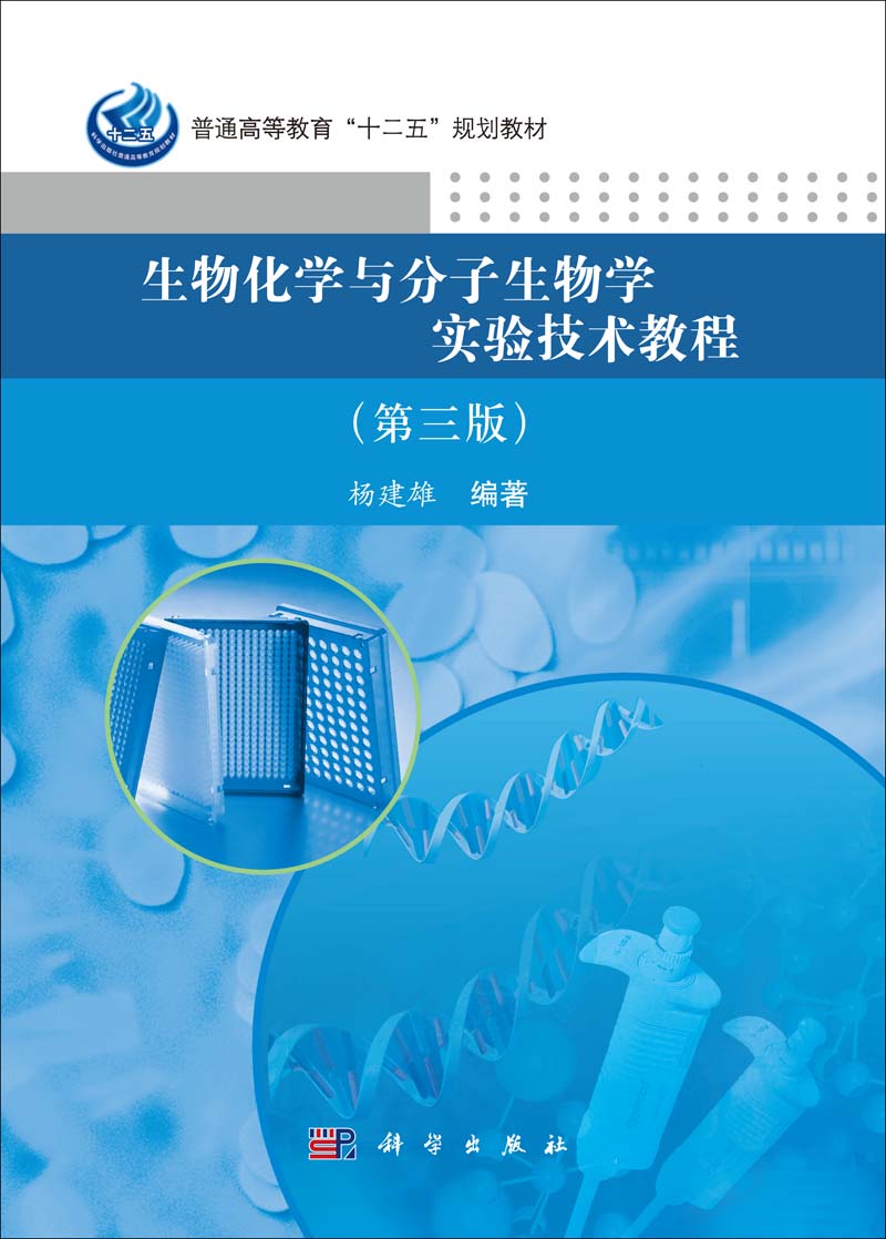 生物化学与分子生物学实验技术教程 3版