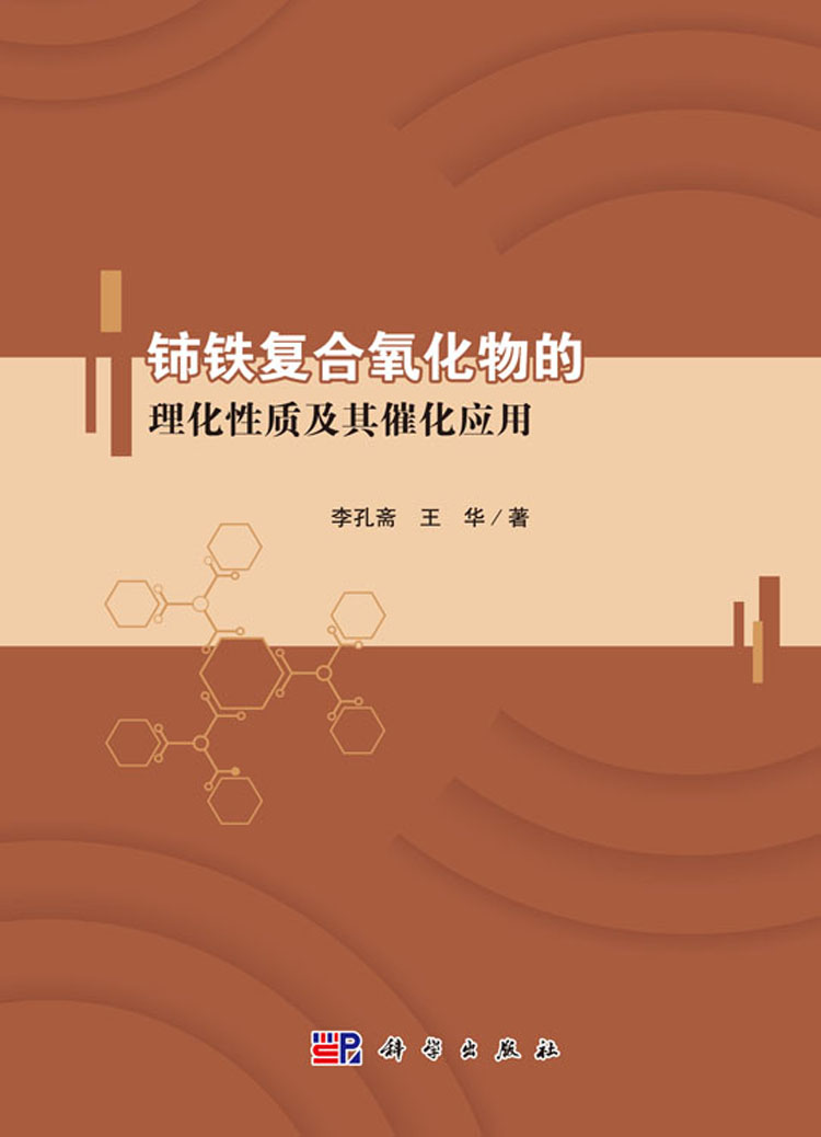 铈铁复合氧化物的理化性质及其催化应用