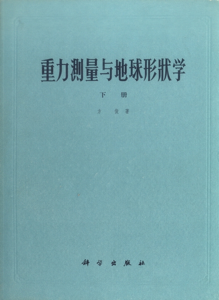 重力測量與地球形狀學地球形狀及地球重力場