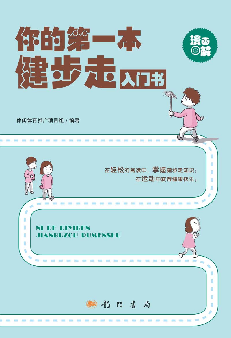 你的第一本健步走入门书漫画图解