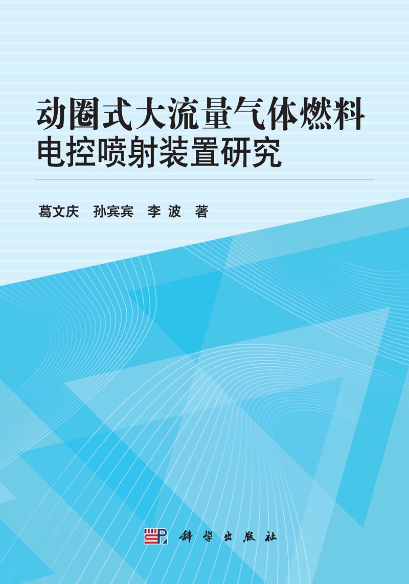 動圈式大流量氣體燃料電控噴射裝置研究