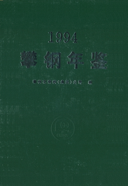 攀钢年鉴. 1994