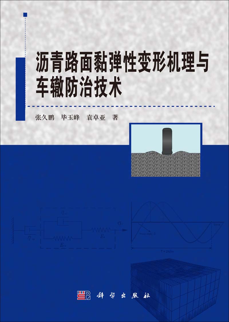 瀝青路面黏彈性變形機理與車轍防治技術