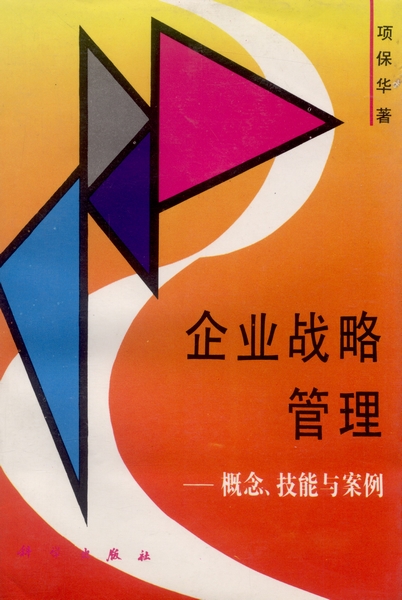 企业战略管理 : 概念,技能与案例