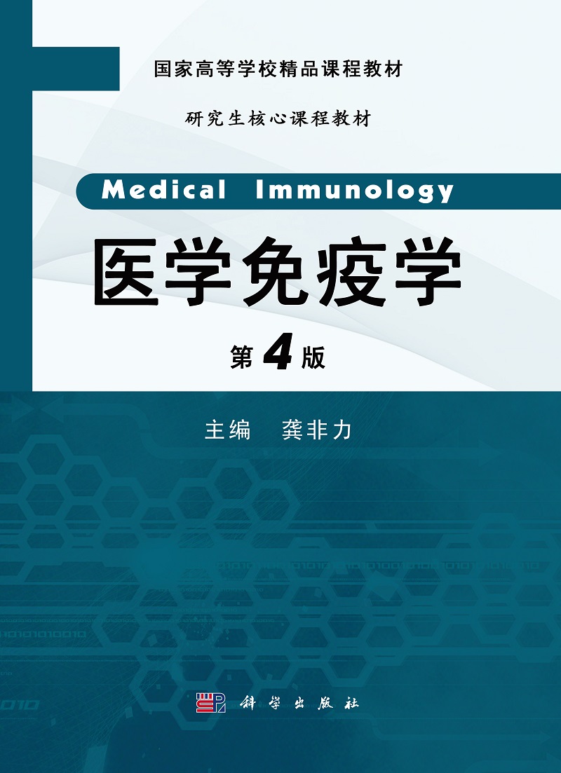 医学免疫学 | medical immunology4版