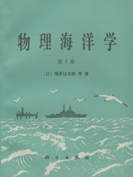 物理海洋学第4卷