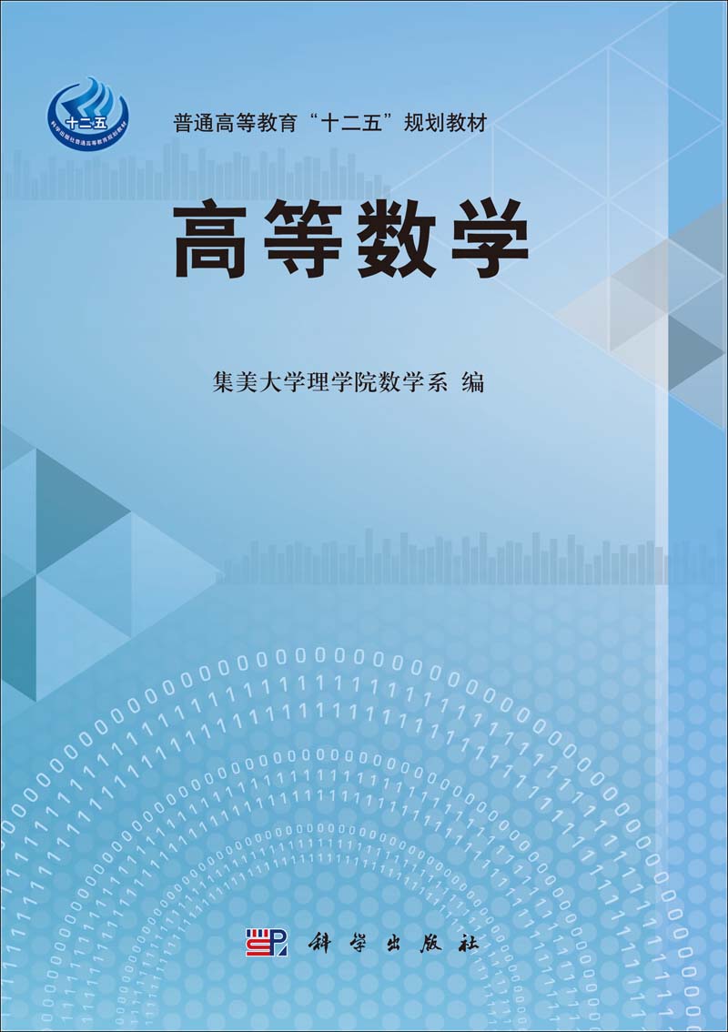 作者:集美大学理学院数学系编isbn:9787030414595出版日期:2014-08版