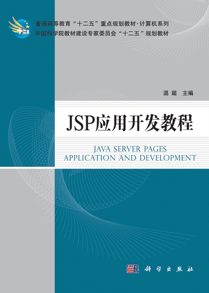 JSP 开发人员宝典：揭开动态 Web应用的秘密 (jsp开发模式有哪些)
