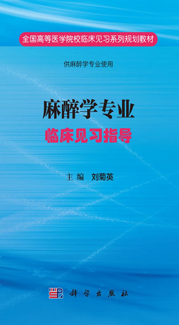 麻醉學專業臨床見習指導