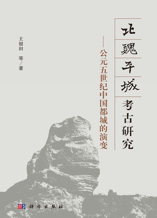 北魏平城考古研究：公元五世纪中国都城的演变