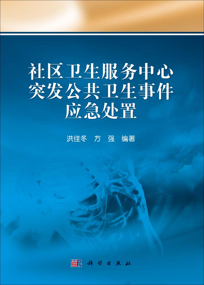 社区卫生服务中心突发公共卫生事件应急处置