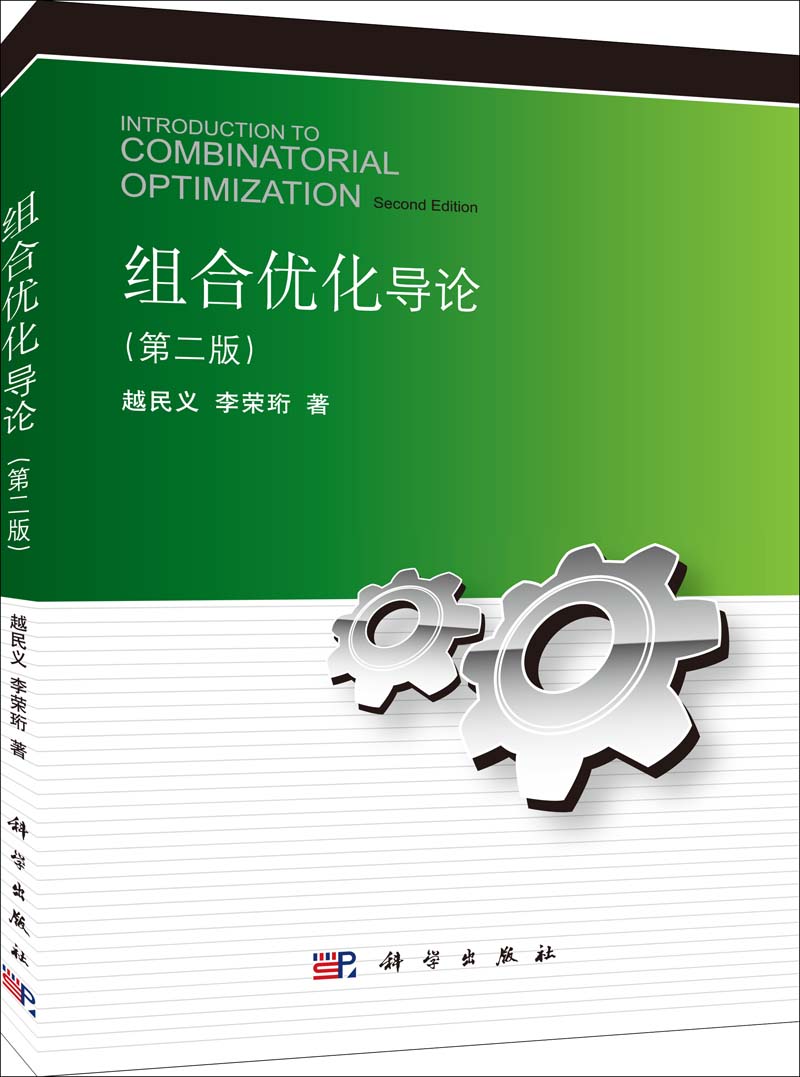 组合优化导论 | Introduction To Combinatorial Optimization2版