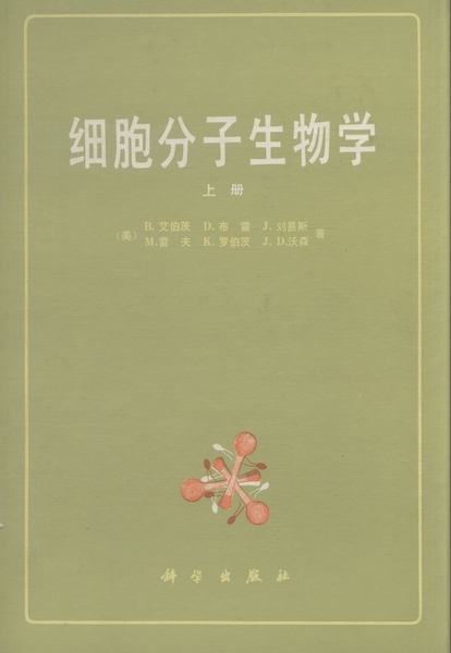 细胞分子生物学.上册