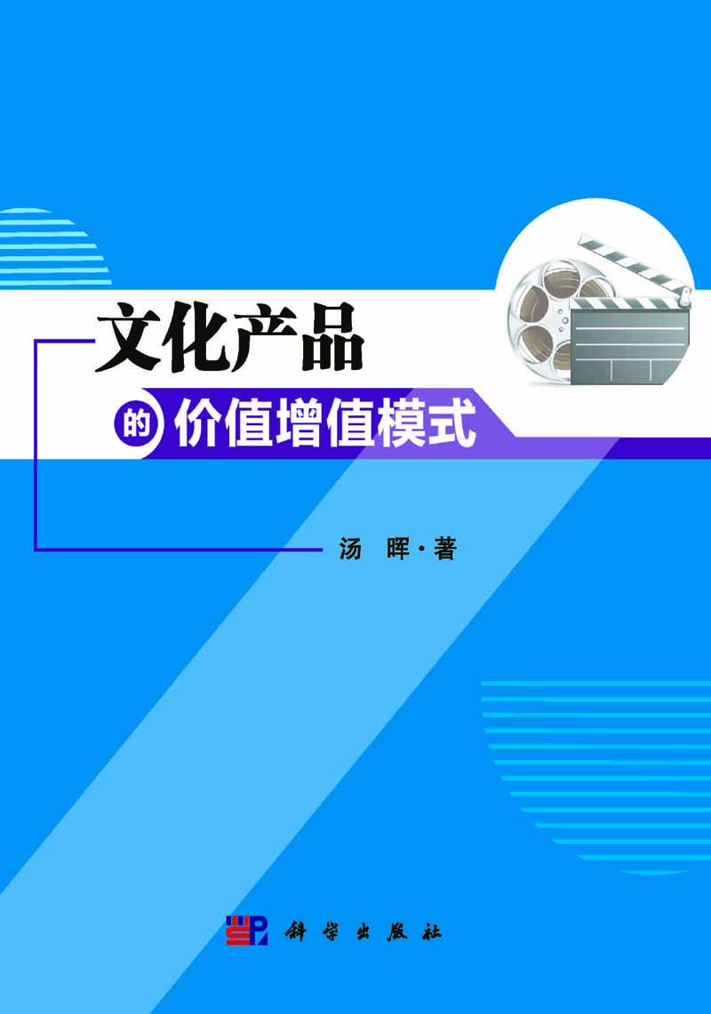 文化产品的价值增值模式