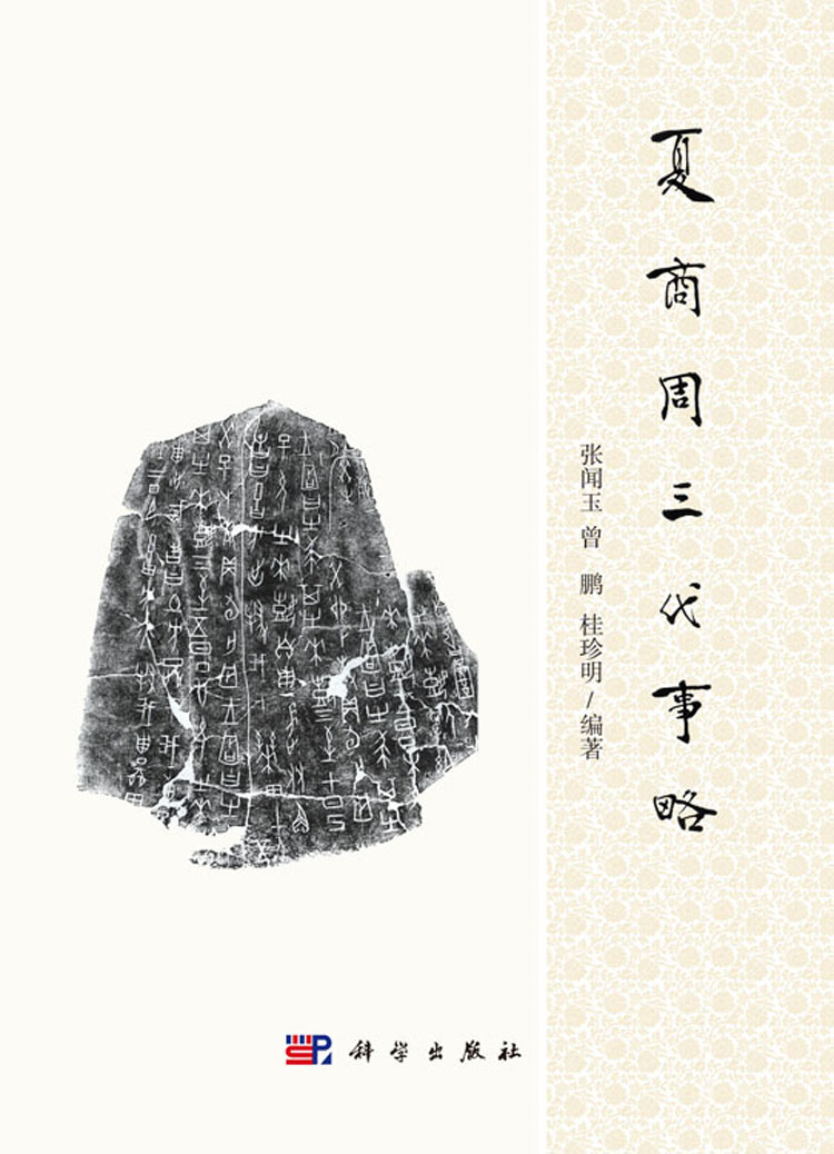 夏商周三代事略