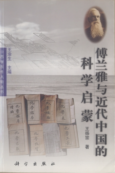 傅兰雅与近代中国的科学启蒙