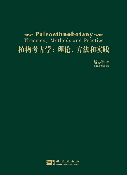 植物考古学: 理论、方法和实践: theories, methods and practice