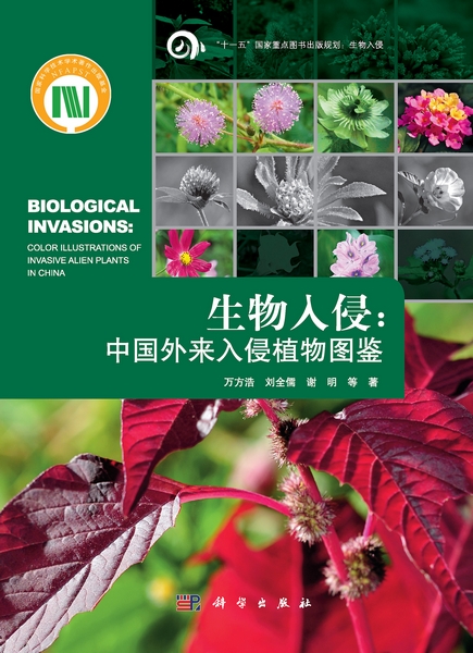 生物入侵: 中国外来入侵植物图鉴: color illustrations of invasive 