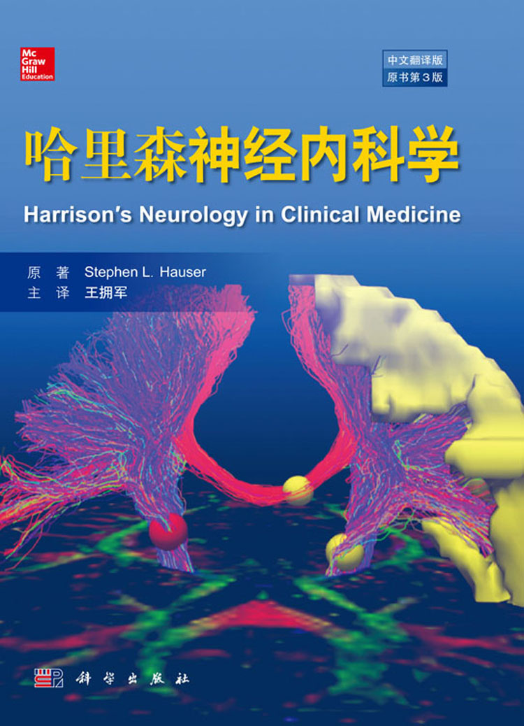哈里森神经内科学(中文翻译版原书第3版)