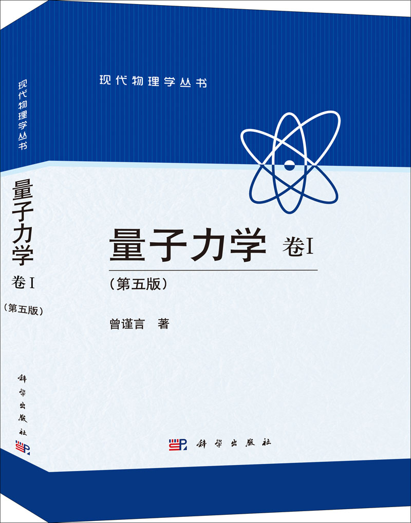量子力学. 卷Ⅰ | 5版