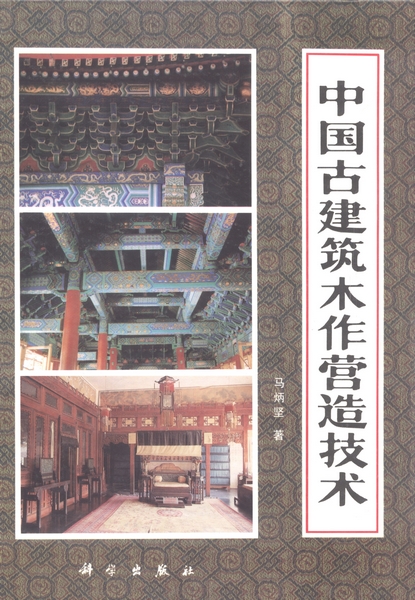 中国古建筑木作营造技术