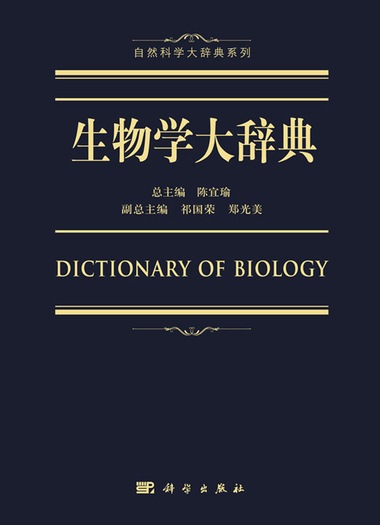 生物学大辞典