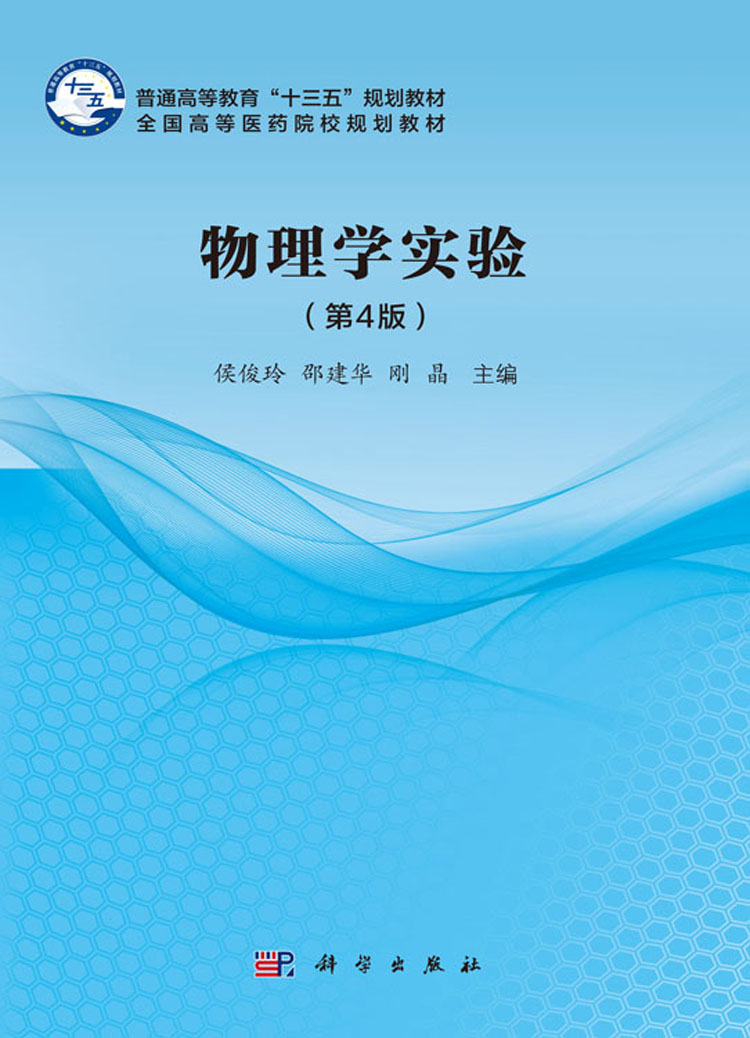 物理学实验第4版
