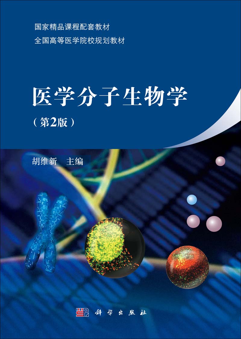 医学分子生物学| 2版