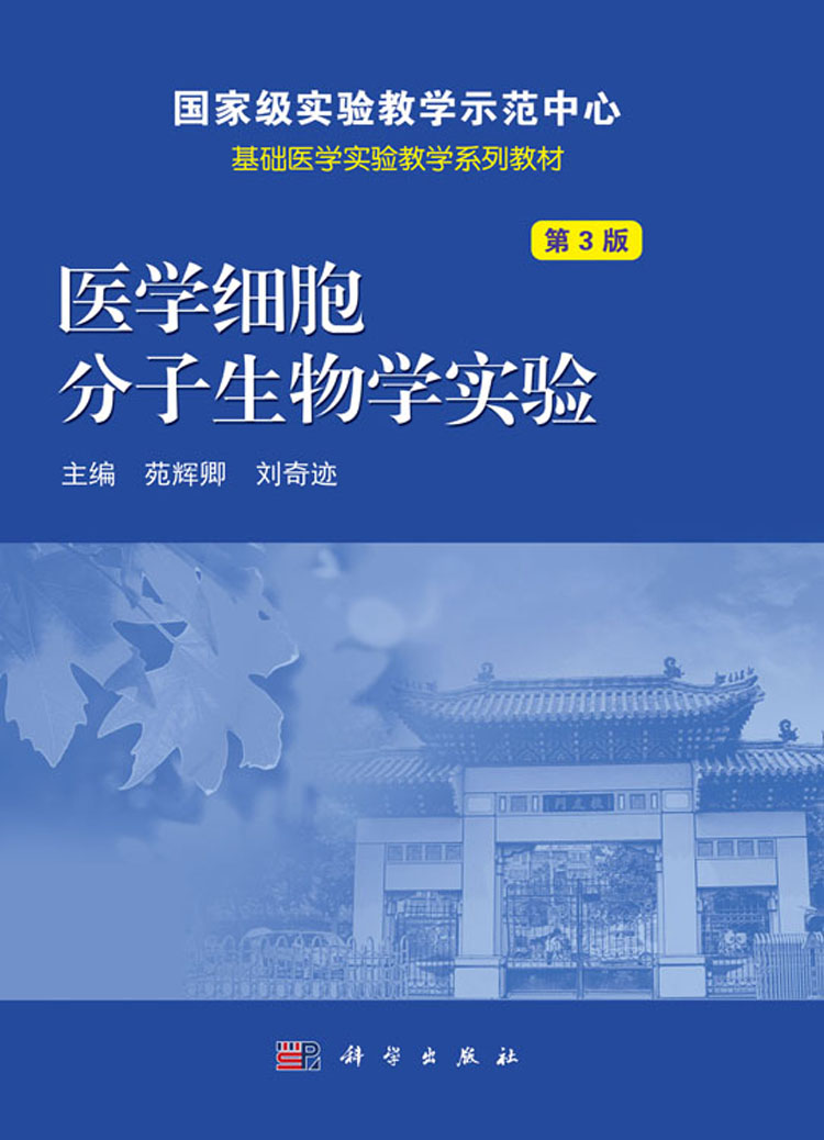 医学细胞分子生物学实验（第3版）