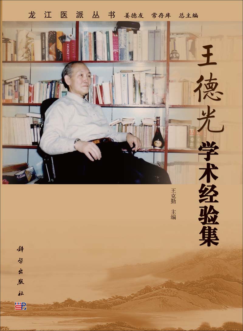 王德光学术经验集
