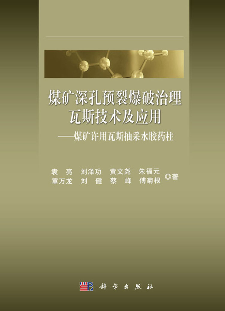 作者:袁亮等 著isbn:9787030584021出版日期:2018-08版次:1中圖分類號