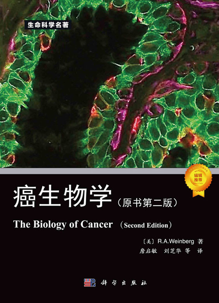 癌生物学（原书第二版）