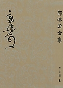 郭沫若全集. 考古编. 第八卷. 两周金文辞大系图录考释(二)