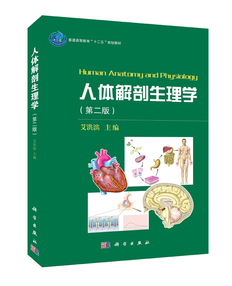 人体解剖生理学| Human anatomy and physiology2版