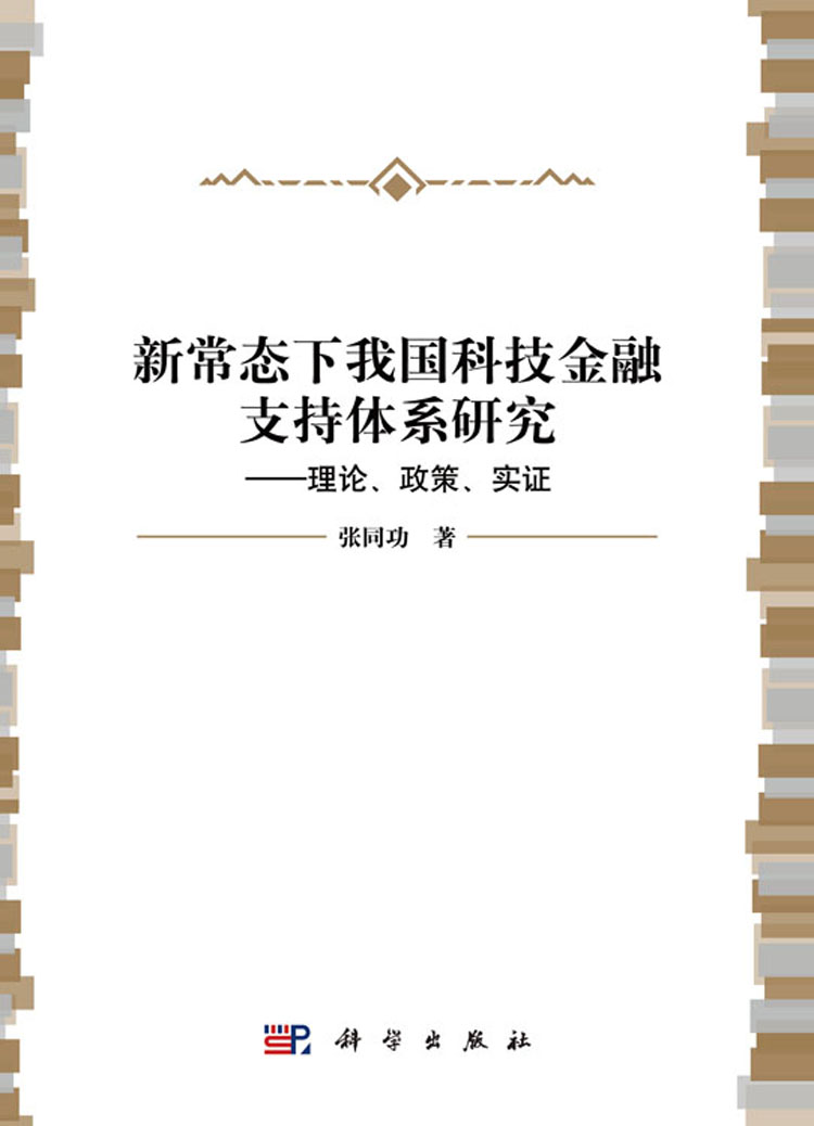 新常态下我国科技金融支持体系研究—理论,政策,实证