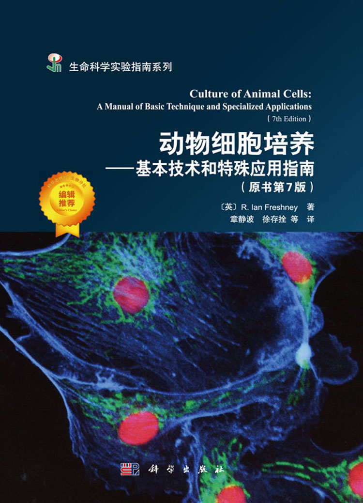 动物细胞培养——基本技术和特殊应用指南（原书第7版）
