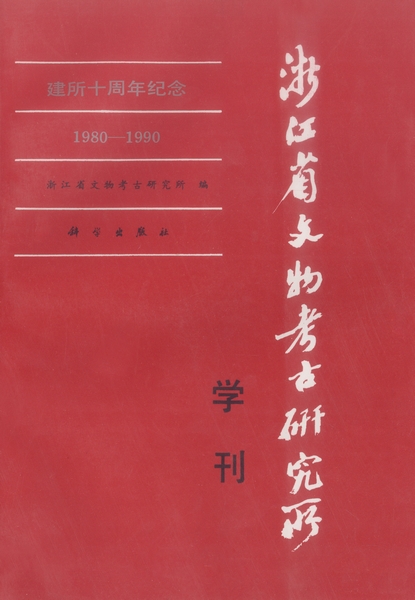 浙江省文物考古研究所学刊: 建所十周年纪念(1980-1990)