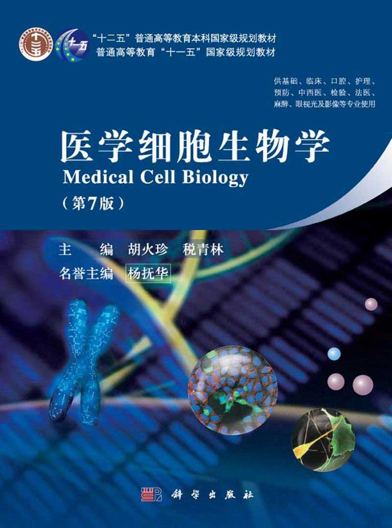 医学细胞生物学| Medical cell biology7版