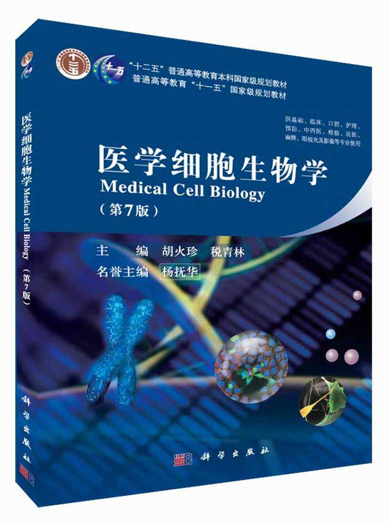 医学细胞生物学| Medical cell biology7版