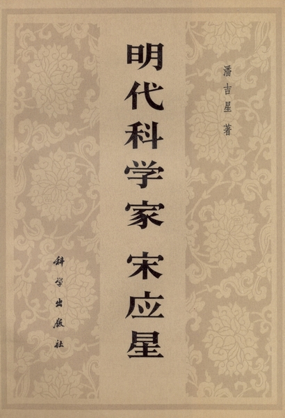 明代科学家宋应星