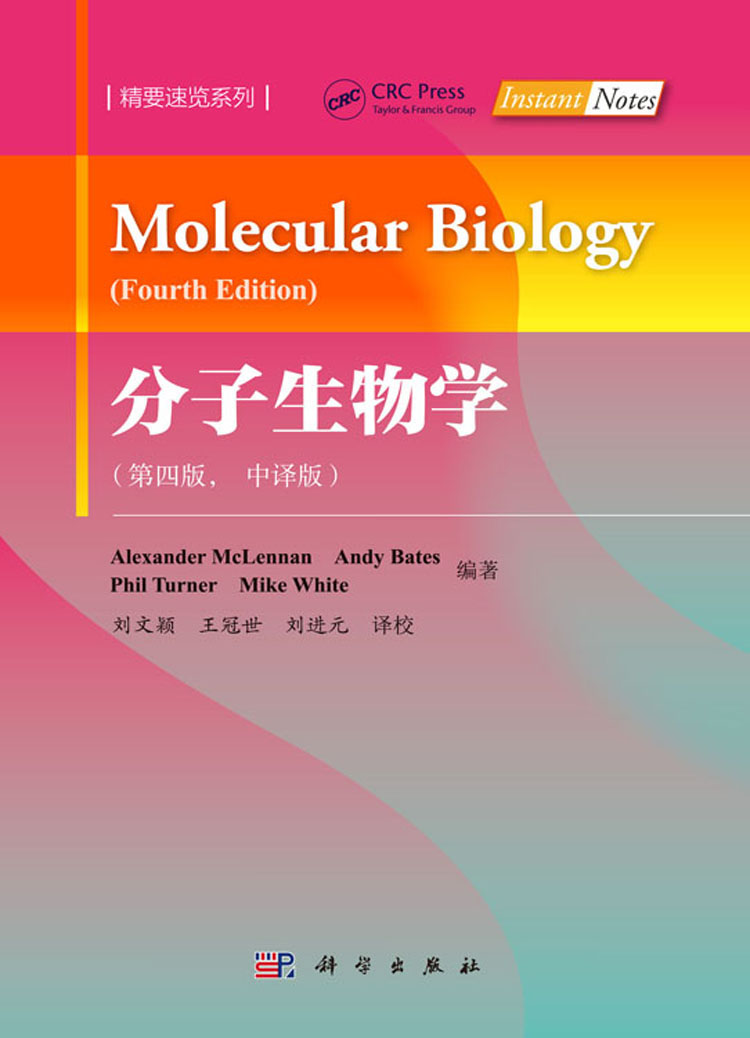 分子生物学（第四版，中译版）