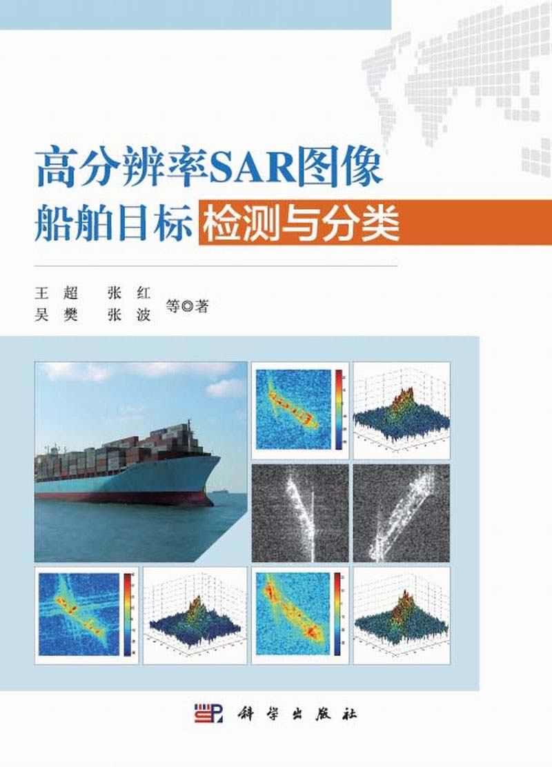 高分辨率sar图像船舶目标检测与分类