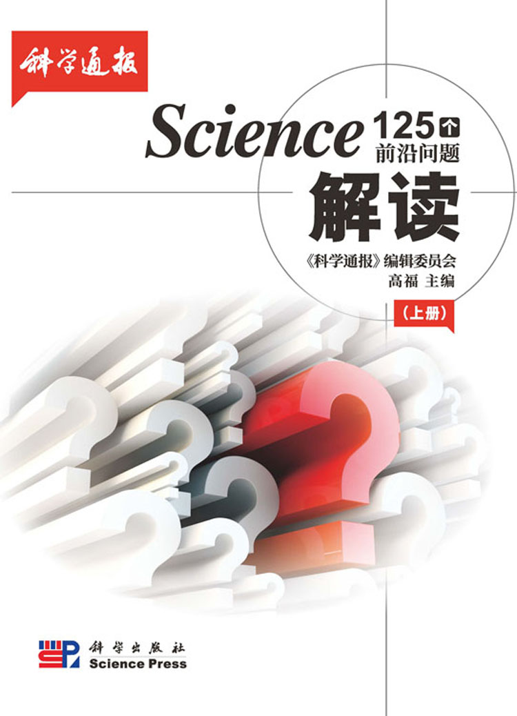 Science 125 个前沿问题解读（上）